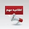 تعطیلی روز سه شنبه 7 اسفند ماه  2