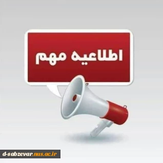 تعطیلی روز سه شنبه 7 اسفند ماه