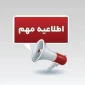 تعطیلی روز سه شنبه 7 اسفند ماه