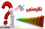 قابل توجه دانشجویان عزیز