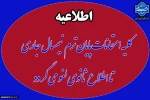 لغو موقت امتحانات پایان ترم نیمسال دوم سال تحصیلی 1404-1403 تا اطلاع ثانوی
 2