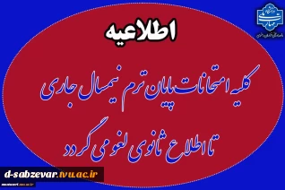لغو موقت امتحانات پایان ترم نیمسال دوم سال تحصیلی 1404-1403 تا اطلاع ثانوی