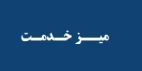 میز خدمت