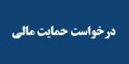 درخواست حمایت مالی