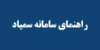 راهنمای سامانه سمیاد