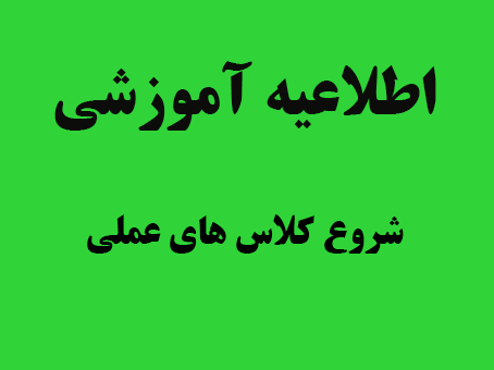 اطلاعیه در خصوص برگزاری  کلاس های عملی نیمسال دوم 992