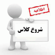 اطلاعیه مهم آموزشی در خصوص شروع کلاس ها