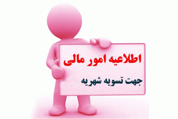 اطلاعیه امور مالی در خصوص تسویه شهریه و دریافت کارت امتحانی